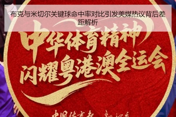 布克与米切尔关键球命中率对比引发美媒热议背后差距解析