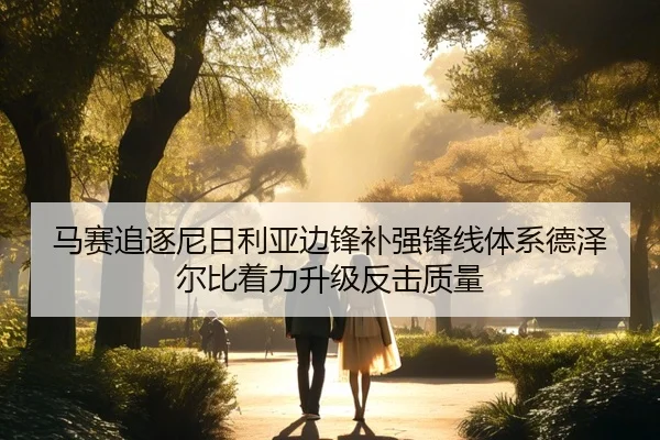 马赛追逐尼日利亚边锋补强锋线体系德泽尔比着力升级反击质量