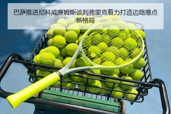 巴萨推进尼科威廉姆斯谈判弗里克着力打造边路爆点新格局