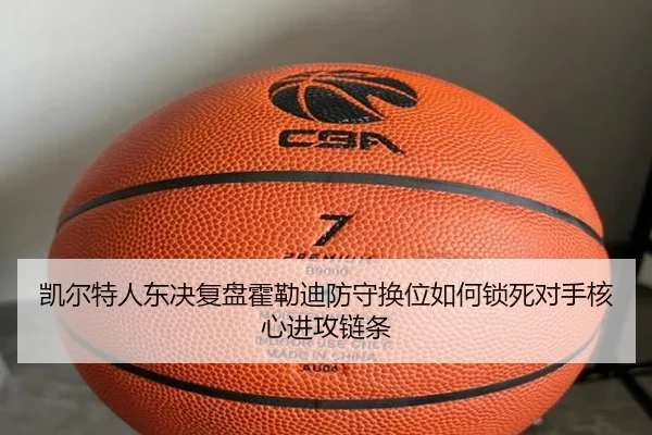 凯尔特人东决复盘霍勒迪防守换位如何锁死对手核心进攻链条