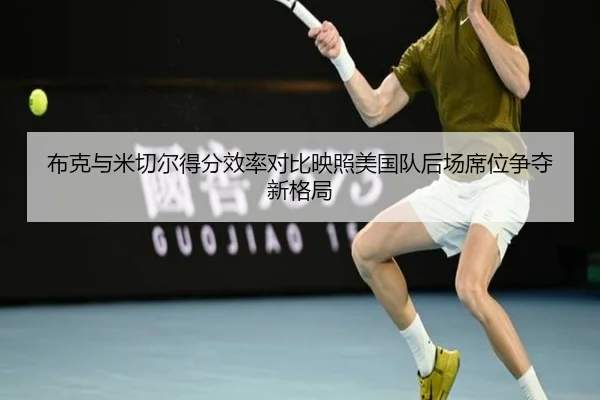 布克与米切尔得分效率对比映照美国队后场席位争夺新格局
